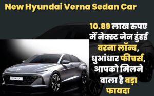 New Hyundai Verna Sedan Car: 10.89 लाख रुपए में नेक्स्ट जेन हुंडई वरना लॉन्च, धुआंधार फीचर्स, आपको मिलने वाला है बड़ा फायदा