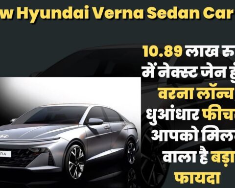 New Hyundai Verna Sedan Car: 10.89 लाख रुपए में नेक्स्ट जेन हुंडई वरना लॉन्च, धुआंधार फीचर्स, आपको मिलने वाला है बड़ा फायदा