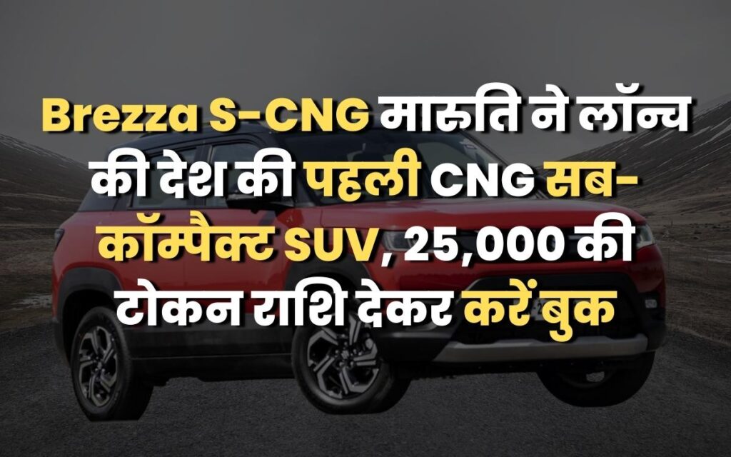 Brezza S-CNG मारुति ने लॉन्च की देश की पहली CNG सब-कॉम्पैक्ट SUV, 25,000 की टोकन राशि देकर करें बुक