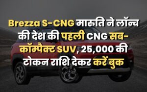 Brezza S-CNG मारुति ने लॉन्च की देश की पहली CNG सब-कॉम्पैक्ट SUV, 25,000 की टोकन राशि देकर करें बुक