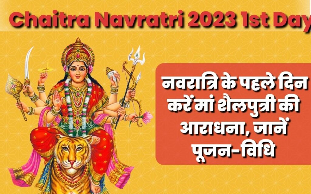Chaitra Navratri 2023 1st Day: नवरात्रि के पहले दिन करें मां शैलपुत्री की आराधना, जानें पूजन-विधि