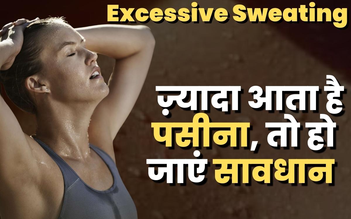 Excessive Sweating : ज़्यादा आता है पसीना, तो हो जाएं सावधान