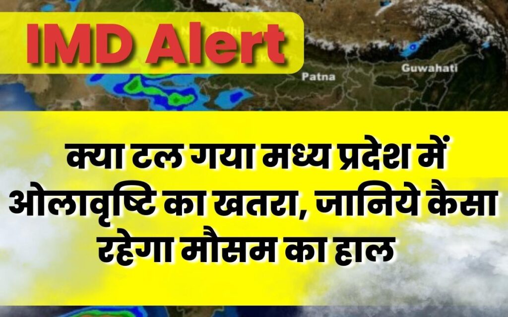 MP Weather Forecast 22 March : क्या टल गया मध्य प्रदेश में ओलावृष्टि का खतरा, जानिये कैसा रहेगा मौसम का हाल