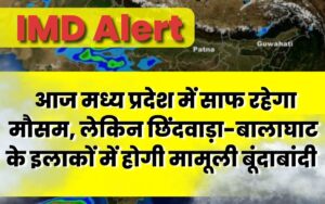 MP Weather Forecast 23 March : आज मध्य प्रदेश में साफ रहेगा मौसम, लेकिन छिंदवाड़ा-बालाघाट के इलाकों में होगी मामूली बूंदाबांदी