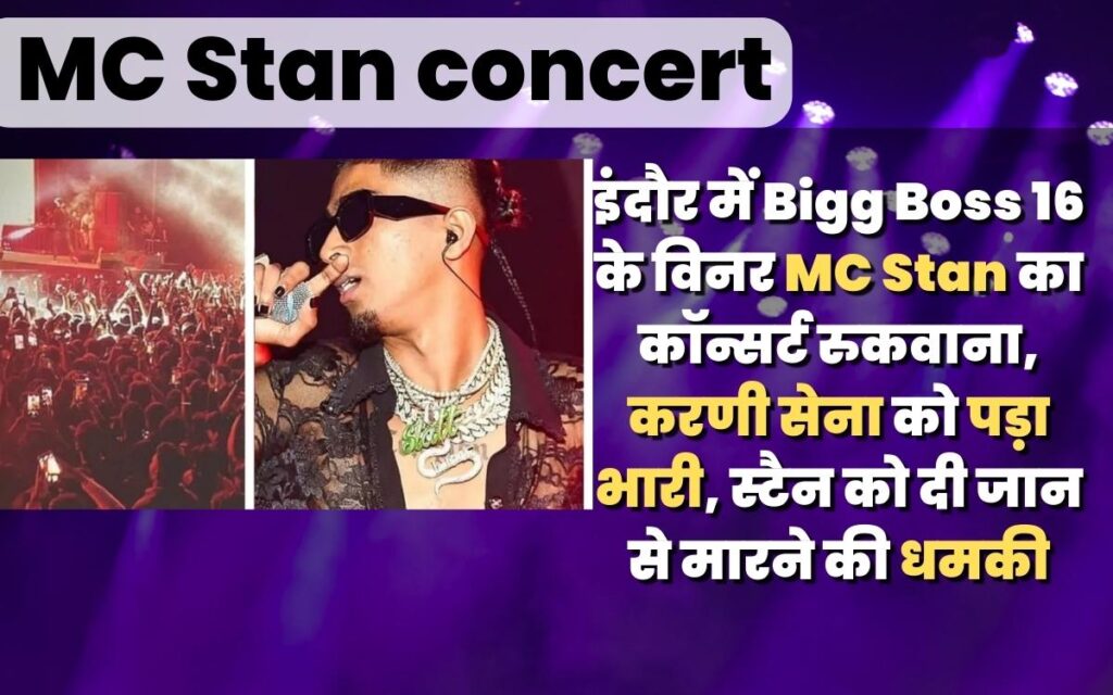 इंदौर में Bigg Boss 16 के विनर MC Stan का कॉन्सर्ट रुकवाना, करणी सेना को पड़ा भारी, स्टैन को दी जान से मारने की धमकी