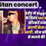 इंदौर में Bigg Boss 16 के विनर MC Stan का कॉन्सर्ट रुकवाना, करणी सेना को पड़ा भारी, स्टैन को दी जान से मारने की धमकी
