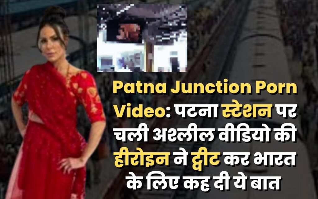 Patna Junction Porn Video: पटना स्टेशन पर चली अश्लील वीडियो की हीरोइन ने ट्वीट कर भारत के लिए कह दी ये बात