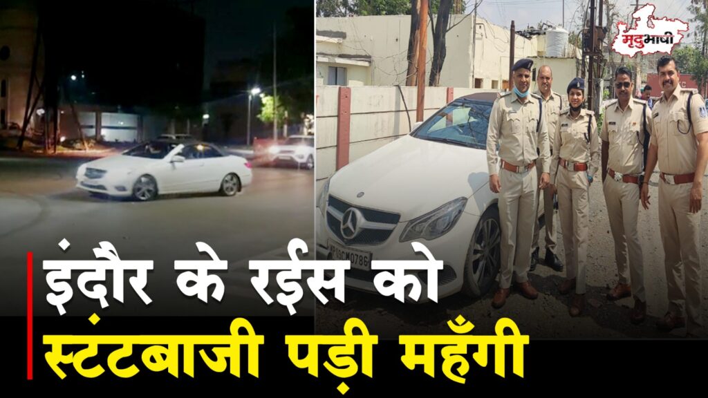 इंदौर में रईसजादे को स्टंटबाजी पड़ी महंगी, वीडियो वायरल होने के बाद पुलिस ने पकड़ा