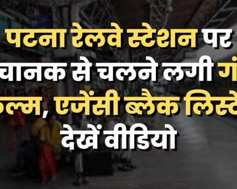 पटना रेलवे स्टेशन पर अचानक से चलने लगी गंदी फिल्म, एजेंसी ब्लैक लिस्टेड, देखें वीडियो