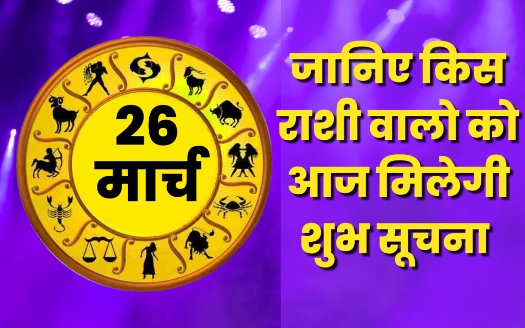 Horoscope of 26 March 2023 | Know which zodiac sign people will get good news today