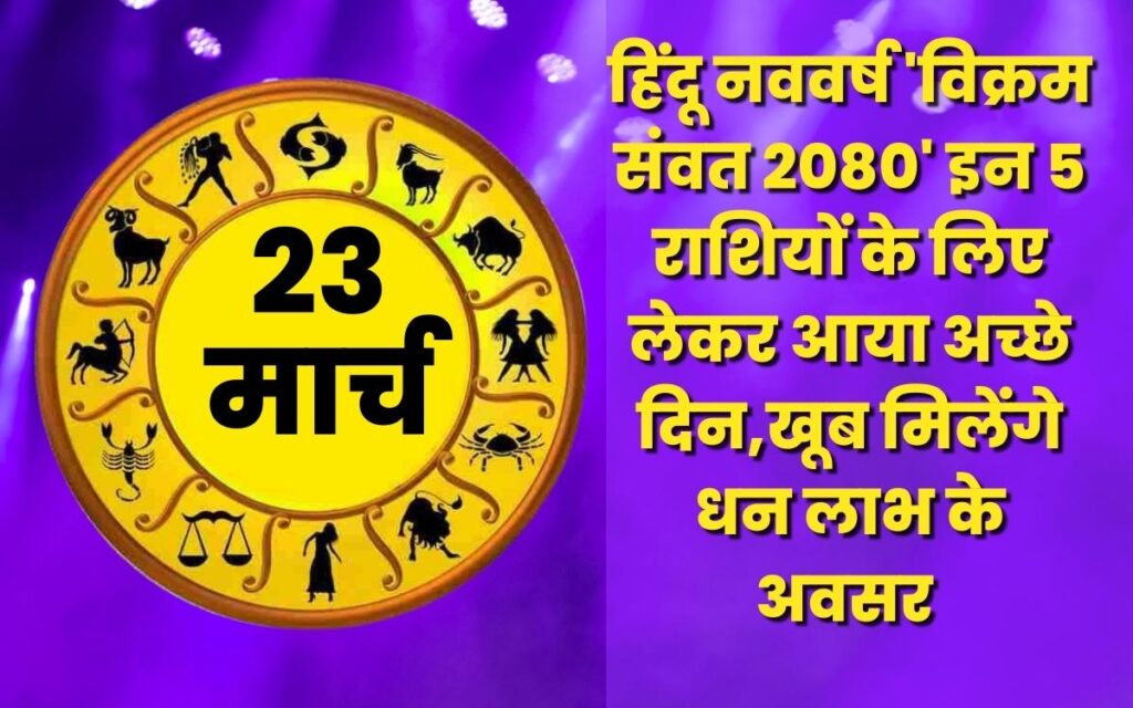 Raashifal : हिंदू नववर्ष 'विक्रम संवत 2080' इन 5 राशियों के लिए लेकर आया अच्छे दिन,खूब मिलेंगे धन लाभ के अवसर