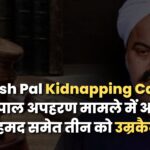 Umesh Pal Kidnapping Case: उमेश पाल अपहरण मामले में अतीक अहमद समेत तीन को उम्रकैद