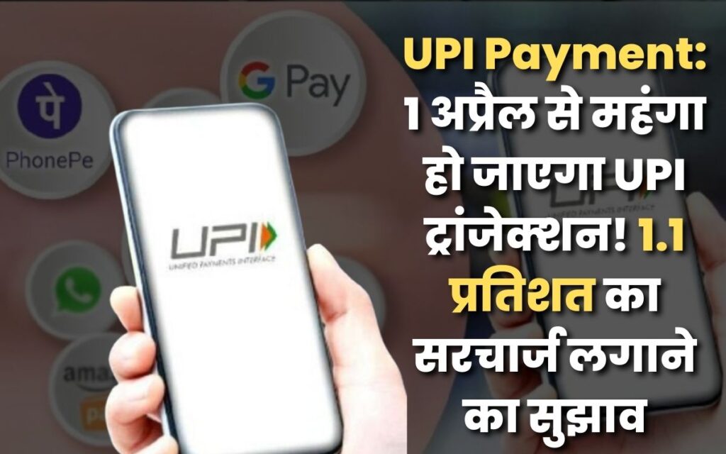 UPI Payment: 1 अप्रैल से महंगा हो जाएगा UPI ट्रांजेक्‍शन! 1.1 प्रत‍िशत का सरचार्ज लगाने का सुझाव