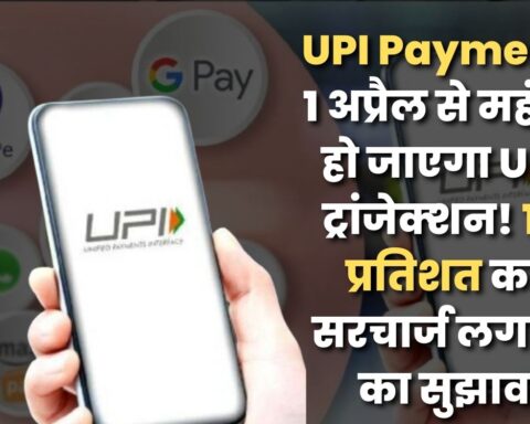 UPI Payment: 1 अप्रैल से महंगा हो जाएगा UPI ट्रांजेक्‍शन! 1.1 प्रत‍िशत का सरचार्ज लगाने का सुझाव