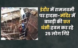 इंदौर में रामनवमी पर हादसा-मंदिर में बावड़ी की छत धंसी:हवन कर रहे 25 लोग गिरे