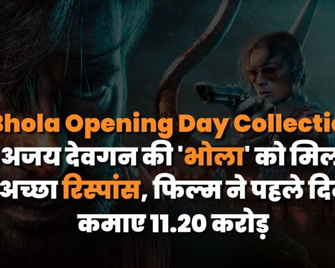 Bhola Opening Day Collection : अजय देवगन की 'भोला' को मिला अच्छा रिस्पांस, फिल्म ने पहले दिन कमाए 11.20 करोड़