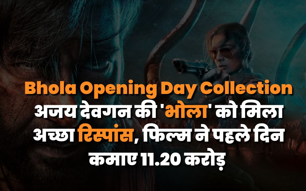Bhola Opening Day Collection : अजय देवगन की 'भोला' को मिला अच्छा रिस्पांस, फिल्म ने पहले दिन कमाए 11.20 करोड़