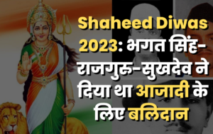Shaheed Diwas 2023: भगत सिंह-राजगुरु-सुखदेव ने दिया था आजादी के लिए बलिदान
