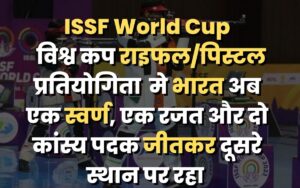 ISSF World Cup: विश्व कप राइफल/पिस्टल प्रतियोगिता मे भारत अब एक स्वर्ण, एक रजत और दो कांस्य पदक जीतकर दूसरे स्थान पर रहा