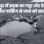 सारंगपुर में सड़क का गड्ढा और देवास में अवैध पार्किंग से जान को खतरा