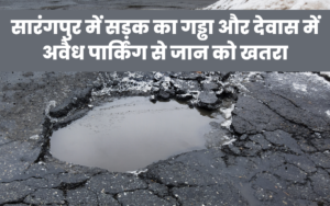सारंगपुर में सड़क का गड्ढा और देवास में अवैध पार्किंग से जान को खतरा
