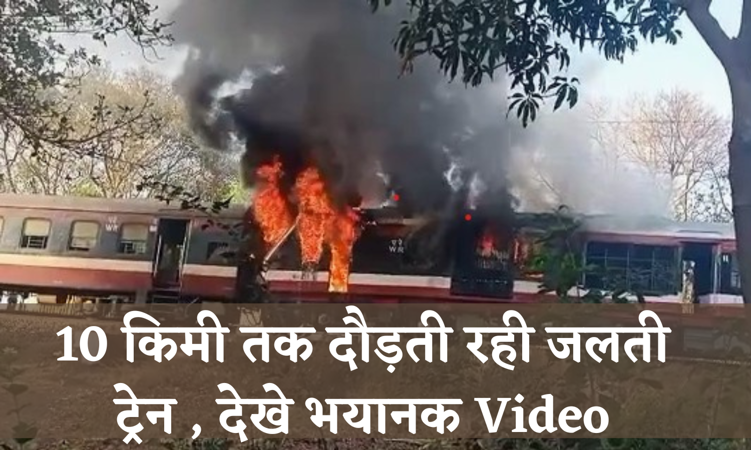 Burning Train: 10 किमी तक दौडी जलती ट्रेन , देखे भयानक Video