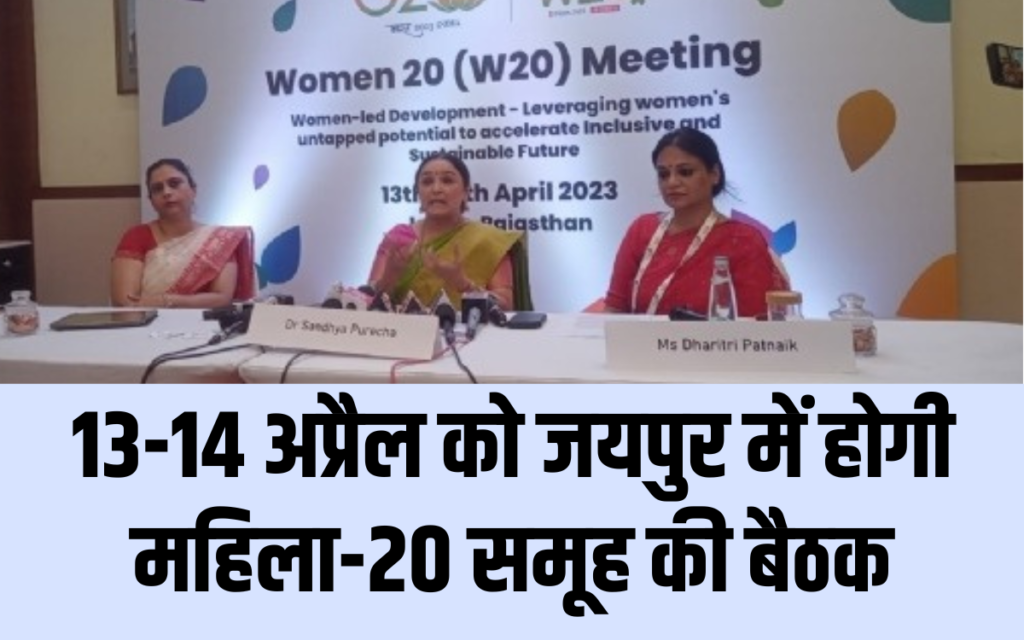 13-14 अप्रैल को जयपुर में होगी महिला-20 समूह की बैठक