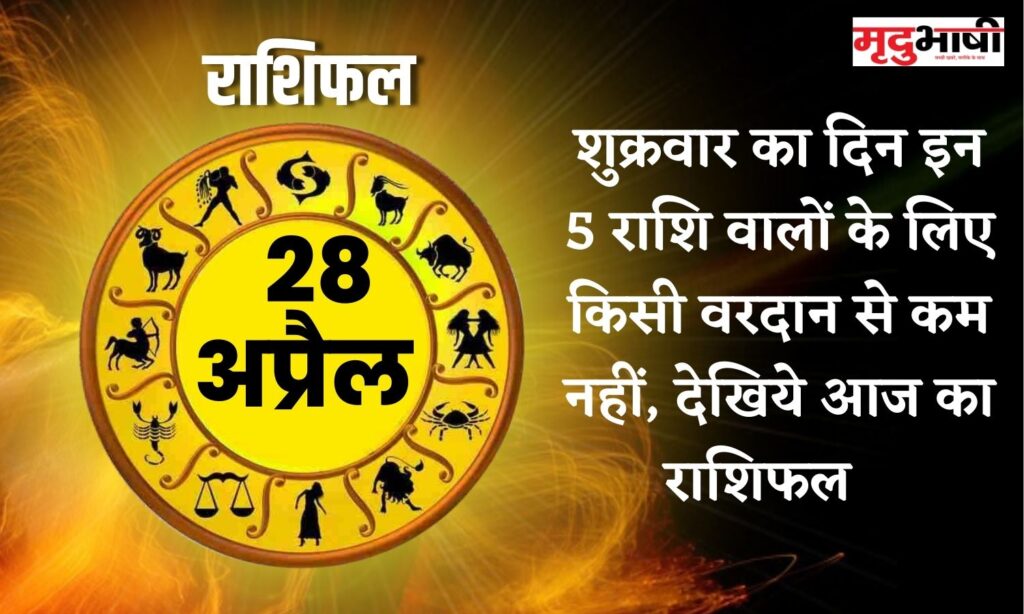 Raashifal 28 April: Friday is no less than a boon for these 5 zodiac signs, see today's horoscope