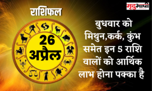 Raashifal 26 April: On Wednesday, these 5 zodiac signs including Gemini, Cancer, Aquarius are sure to get financial benefits