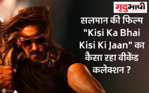 सलमान की फिल्म "Kisi Ka Bhai Kisi Ki Jaan" का कैसा रहा वीकेंड कलेक्शन