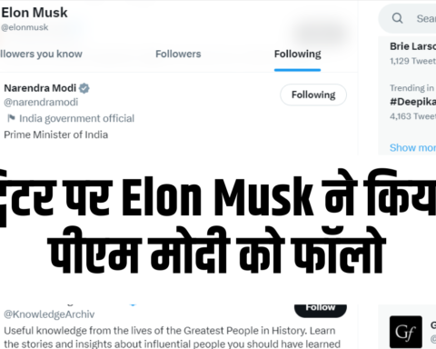 ट्विटर पर Elon Musk ने किया पीएम मोदी को फॉलो