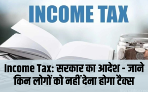 Income Tax: सरकार का आदेश - जाने किन लोगों को नहीं देना होगा टैक्स