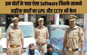 इन चोरों के पास ऐसा Software जिसके सामने हाईटेक कारों का GPS और CCTV भी फेल