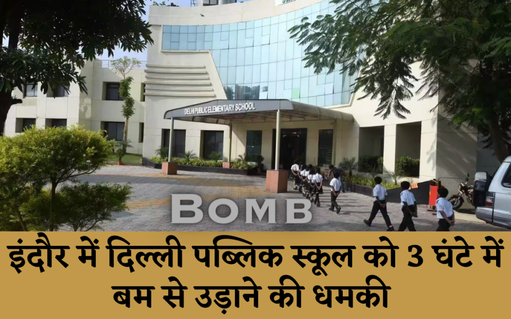 इंदौर में दिल्ली पब्लिक स्कूल (DPS) को 3 घंटे में बम से उड़ाने की मिली धमकी