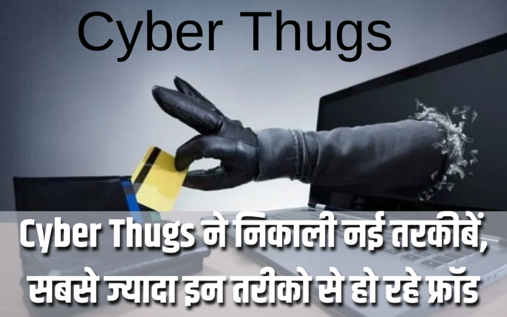 Cyber Thugs ने निकाली नई तरकीबें, सबसे ज्यादा इन तरीको से हो रहे फ्रॉड