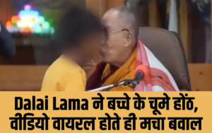 Dalai Lama ने बच्चे के चूमे होंठ, वीडियो वायरल होते ही मचा बवाल