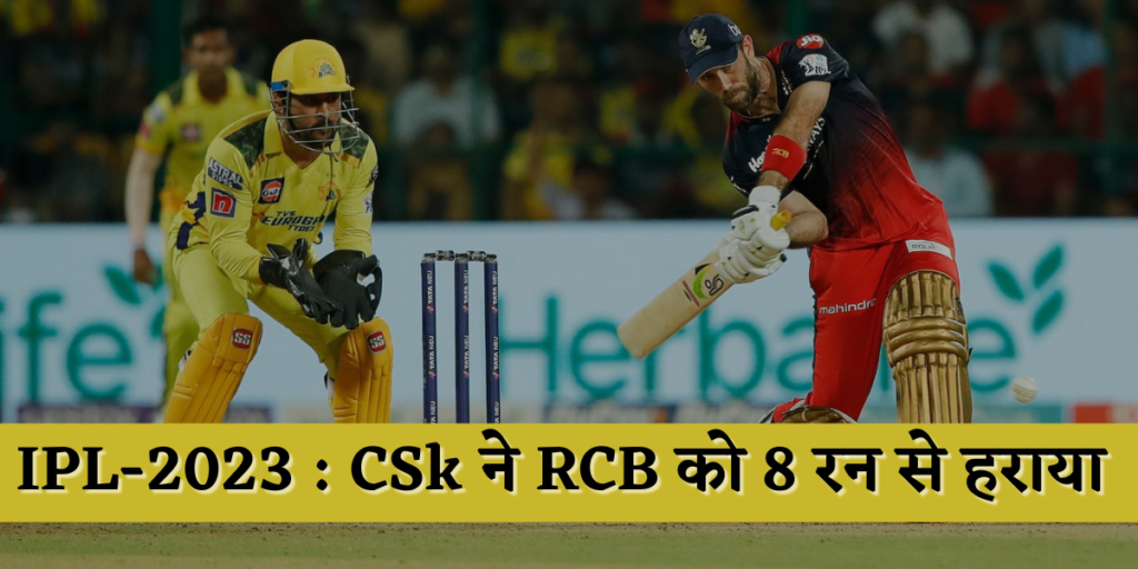 IPL-2023 CSk ने RCB को 8 रन से हराया