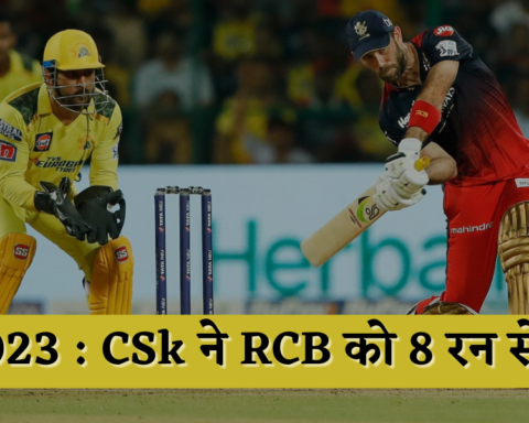 IPL-2023 CSk ने RCB को 8 रन से हराया