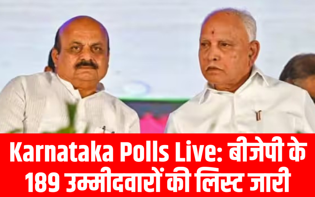 Karnataka Polls Live बीजेपी के 189 उम्मीदवारों की लिस्ट जारी