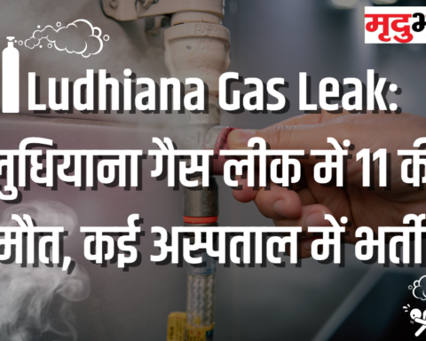 Ludhiana Gas Leak: लुधियाना गैस लीक में 11 की मौत, कई अस्पताल में भर्ती