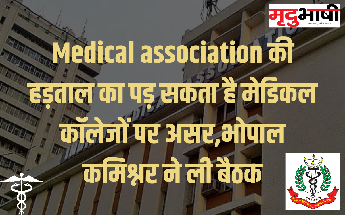 Medical association की हड़ताल का पड़ सकता है मेडिकल कॉलेजों पर असर,भोपाल कमिश्नर ने ली बैठक