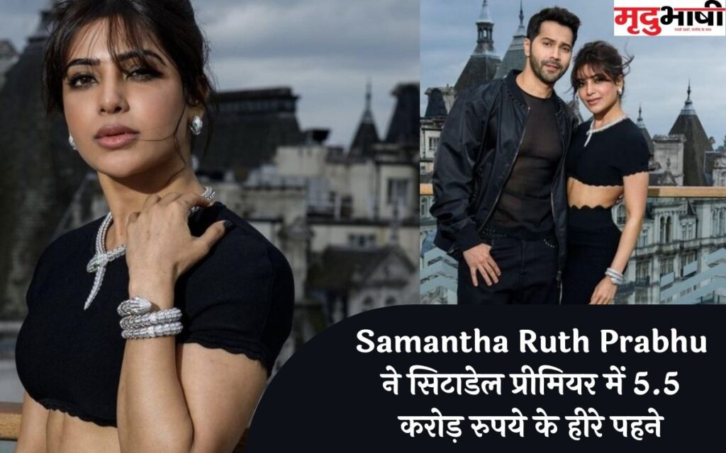 Samantha Ruth Prabhu ने सिटाडेल प्रीमियर में 5.5 करोड़ रुपये के हीरे पहने