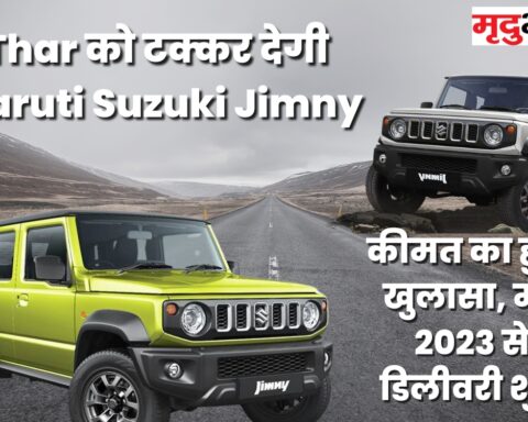Thar को टक्कर देगी Maruti Suzuki Jimny
