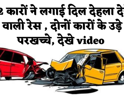 Ujjain Car Race : 2 कारों ने लगाई दिल देहला देने वाली रेस , दोनों कारों के उड़े परखच्चे, देखे
