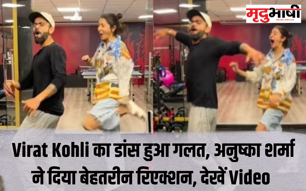 Virat Kohli का डांस हुआ गलत, अनुष्का शर्मा ने दिया बेहतरीन रिएक्शन, देखें Video
