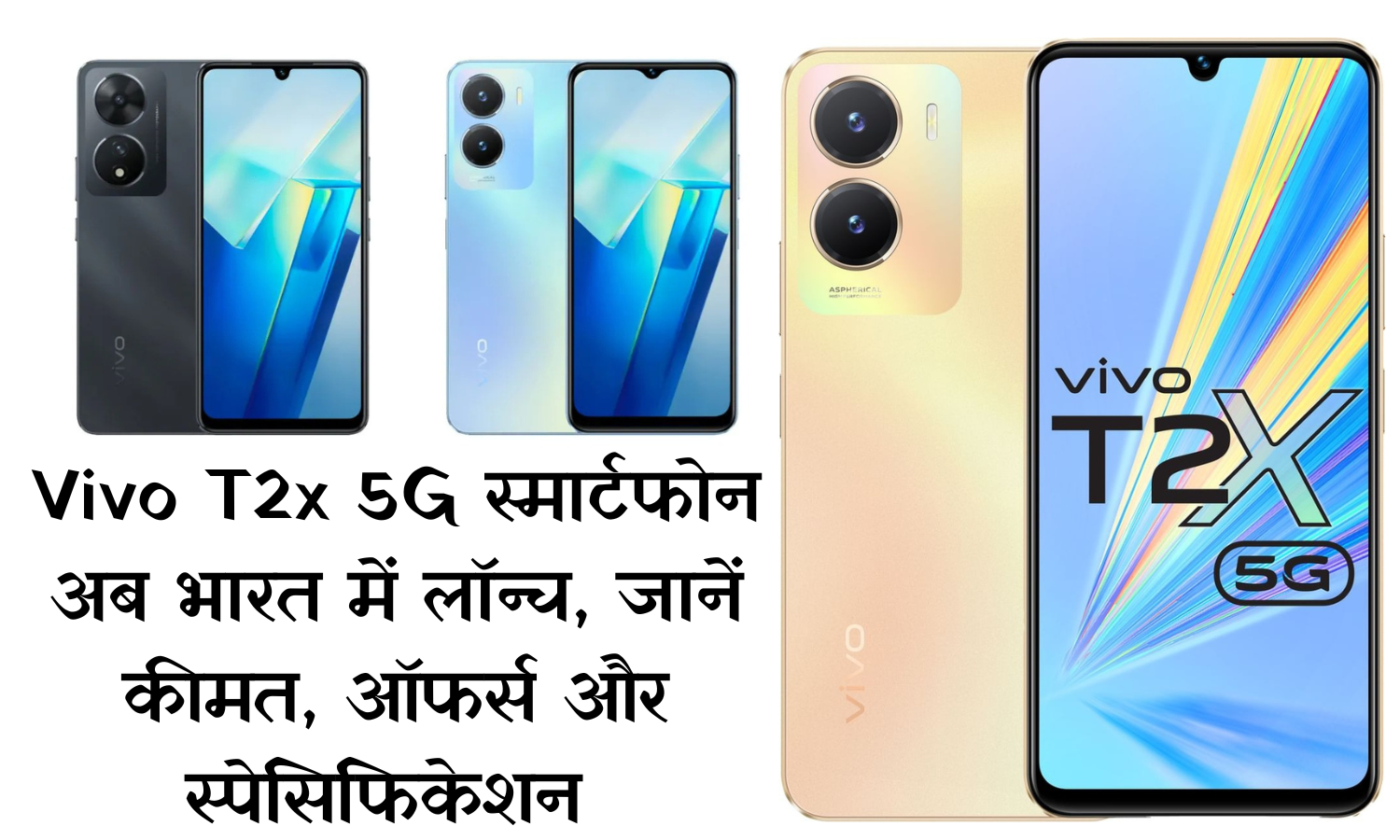 Vivo T2x 5G स्मार्टफोन अब भारत में लॉन्च, जानें कीमत, ऑफर्स और स्पेसिफिकेशन