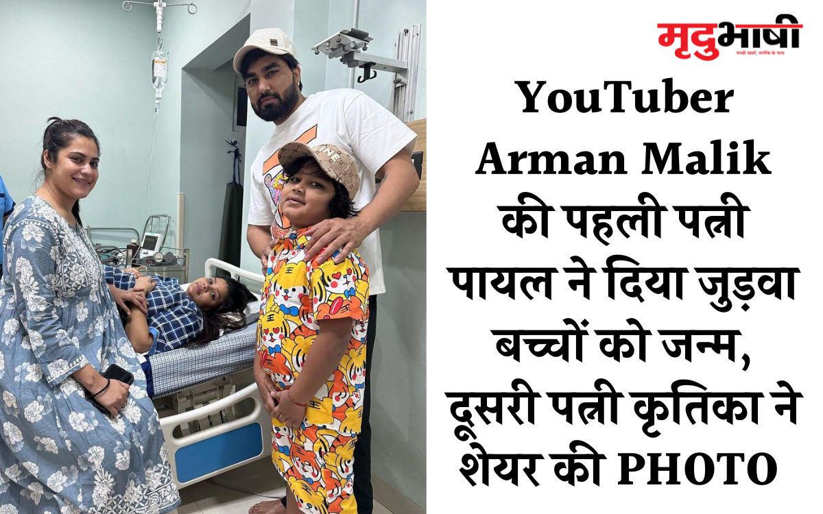YouTuber Arman Malik की पहली पत्नी पायल ने दिया जुड़वा बच्चों को जन्म, दूसरी पत्नी कृतिका ने शेयर की PHOTO