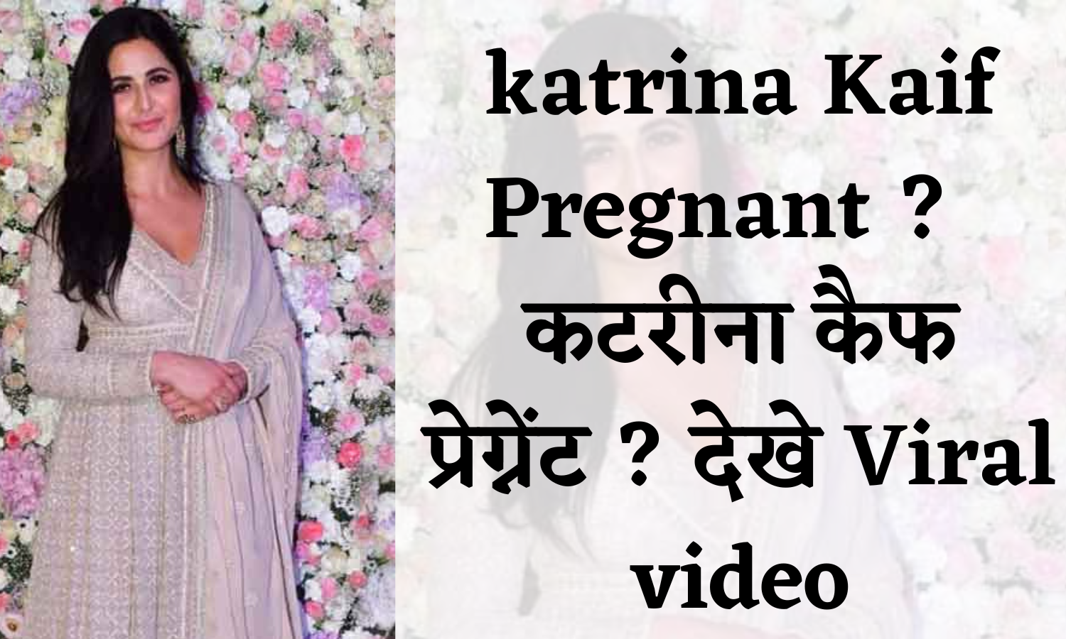 katrina Kaif Pregnant कटरीना कैफ प्रेग्नेंट देखे Viral video