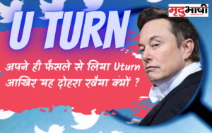 Elon Musk took Uturn by his own decision, why this double attitude?