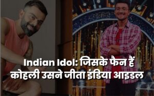 Indian Idol: जिसके फैन हैं कोहली उसने जीता इंडिया आइडल